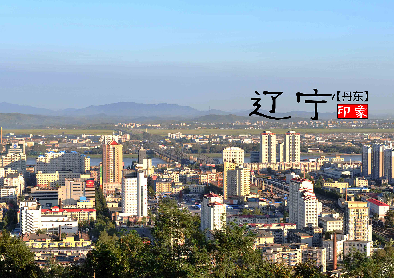 辽宁的探秘之旅