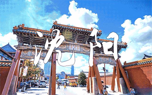 沈阳,历史底蕴与现代魅力的完美交融